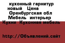 кухонный гарнитур новый › Цена ­ 4 000 - Оренбургская обл. Мебель, интерьер » Кухни. Кухонная мебель   